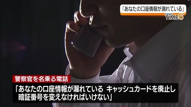 「口座情報がもれている…」警察官名乗る者らに現金450万円だまし取られる・福島