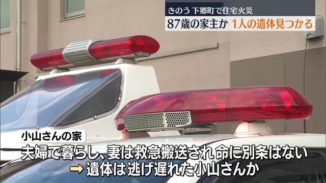 下郷町で住宅火災　焼け跡から1人の遺体　この家に住む80代の男性か・福島