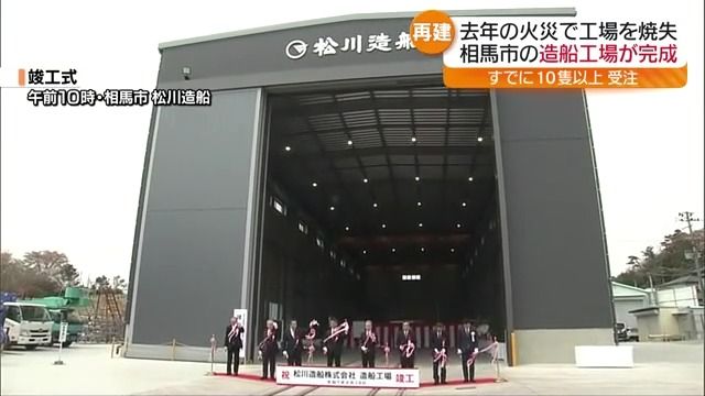 すでに10隻以上の受注が…去年全焼した相馬市の松川造船で竣工式・福島県　