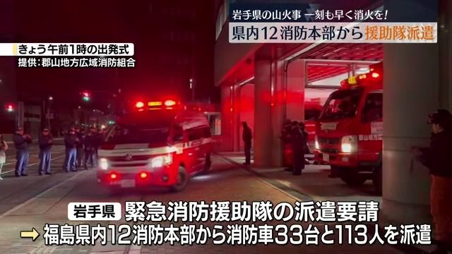 岩手県沿岸部の山火事消火に向け　福島県12消防本部から緊急消防援助隊派遣