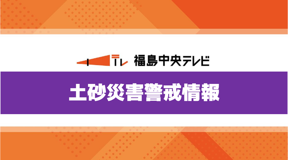 【土砂災害警戒情報】会津若松市、郡山市湖南、下郷町、会津美里町