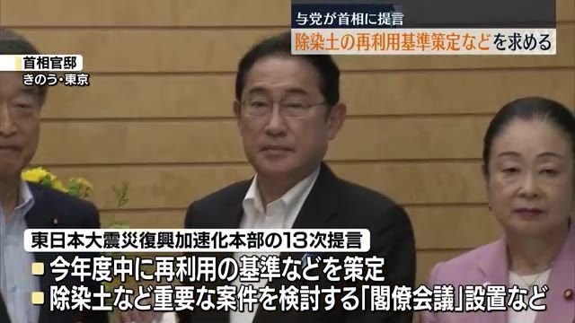 首相に除染土の再利用基準の策定を求める提言　東日本大震災復興加速化本部・福島県