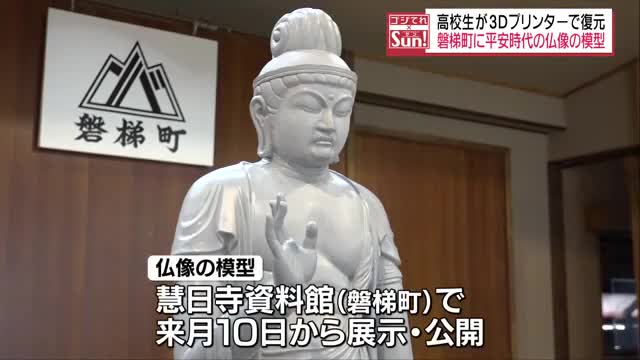 高校生が3Dプリンターで平安時代の仏像を復元 磐梯町慧日寺資料館で4月