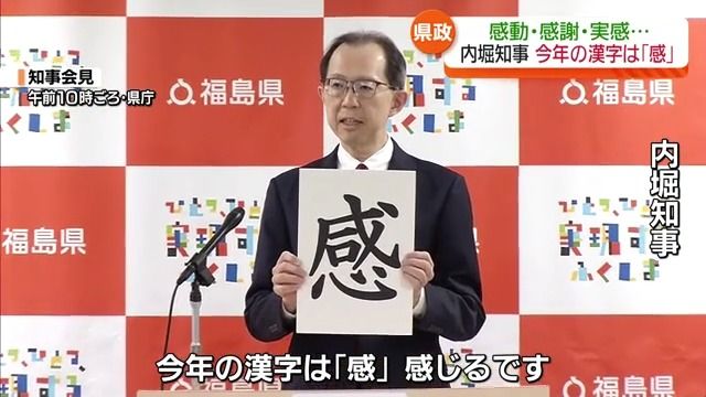 感動、感謝、実感…から　福島県政の2024年の漢字は「感」に