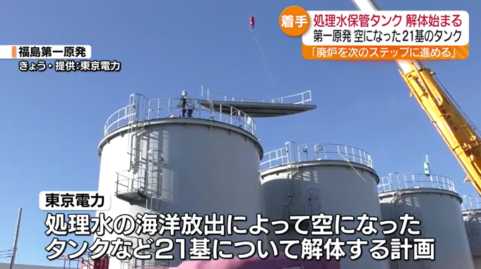 海洋放出実施初めてとなる処理水保管タンクの解体作業始まる　東京電力・福島第一原発