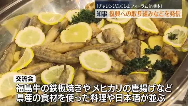 メヒカリの唐揚げなども提供！熊本県で福島の魅力を発信