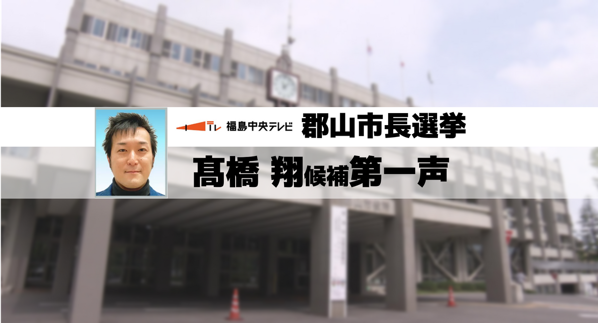 【ノーカット郡山市長選挙・第一声全文】新人・髙橋翔候補（37）