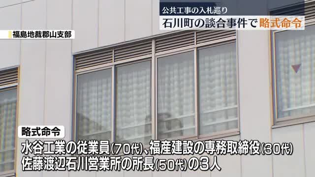 石川町の公共工事をめぐる談合の罪で町内の4社5人を立件　新たに3人に略式命令