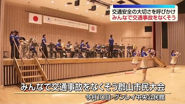 「慎重に行動していきたい」みんなで交通事故をなくそう郡山市民大会