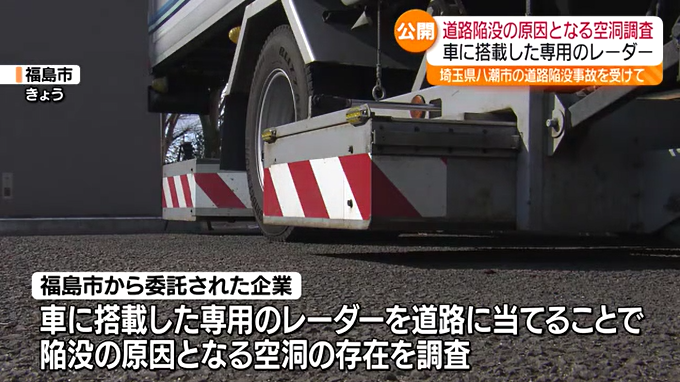 埼玉県で起きた道路陥没事故うけ　道路の下に空洞がないかレーダーで調査　福島市で報道公開