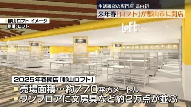 【最新】郡山市に生活雑貨の専門店「ロフト」がオープン　福島県内初出店