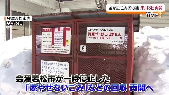 一時停止していた資源物も回収へ　会津若松市が3月3日から全家庭ごみの収集再開