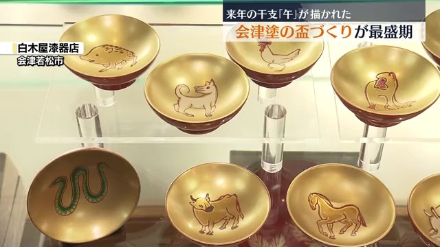 来年の干支「午」を描いた会津塗の盃づくりが最盛期 福島｜福島中央