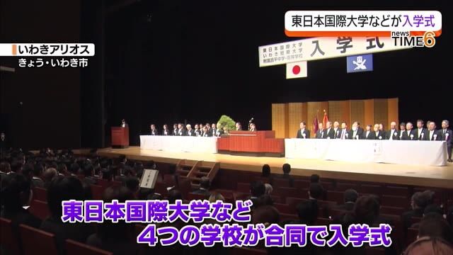 「悔いのない実りある青春の日々に」いわき市で東日本国際大学が合同の入学式・福島