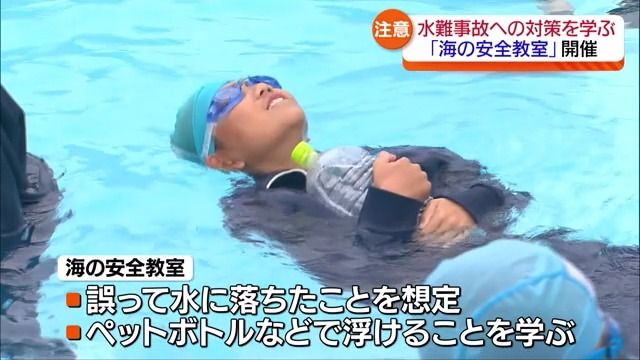 「ランドセルで浮けるとは思わなかった」水難事故への対策　海の安全教室　福島・いわき市