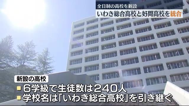 県立いわき総合高校と県立好間高校の2校統合…来年度に全日制の高校を新設　福島