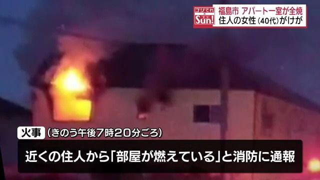 福島市でアパート一室全焼の火事…住人の女性が病院に搬送