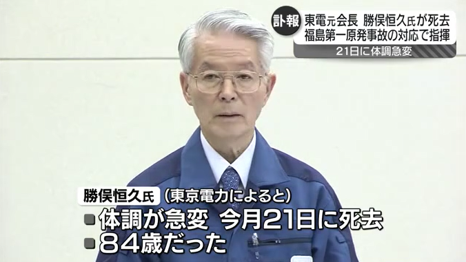 【訃報】福島第一原発の事故当時に東京電力の会長だった勝俣恒久さん死去