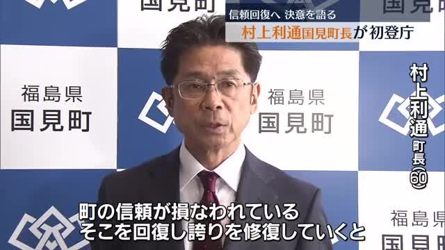 町政の信頼回復を誓う　国見町の村上利通町長が初登庁・福島県