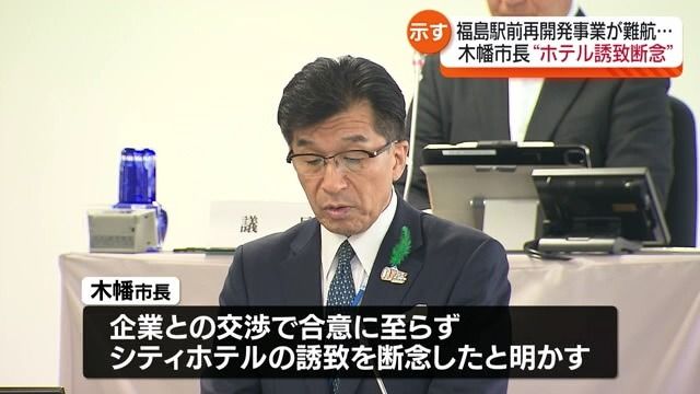JR福島駅東口の再開発事業　当初予定のホテル誘致を断念　議員からは厳しい声も・福島