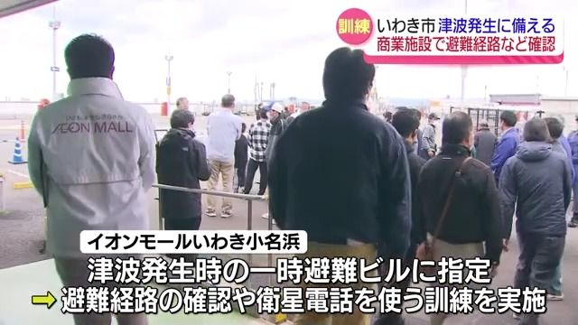 【訓練】大津波警報の発表を想定し津波避難ビルに指定の商業施設で避難訓練　福島・いわき市