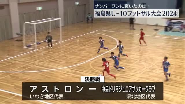 福島県U-10フットサル大会でアストロンが初優勝