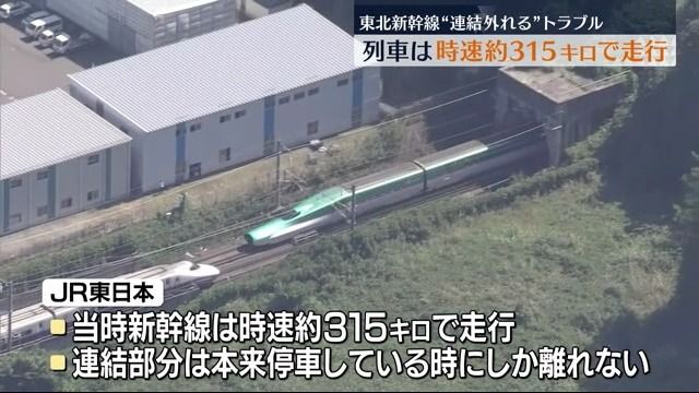 9月19日に連結外れた東北新幹線　当時の時速は約315キロと判明