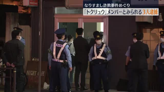「トクリュウ」とみられる男３人を逮捕　なりすまし詐欺めぐり　福島市の繁華街で家宅捜索　福島