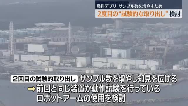 福島第一原発2号機で燃料デブリの2度目の試験的な取り出しを検討・東京電力