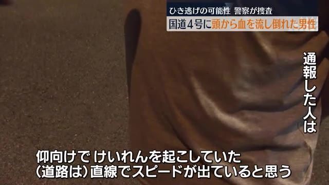 須賀川市の国道4号でひき逃げか…66歳男性が意識不明の重体　福島県