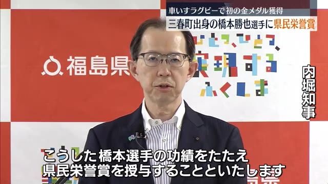 車いすラグビーで金メダル獲得　三春町出身・橋本勝也選手に県民栄誉賞　福島県