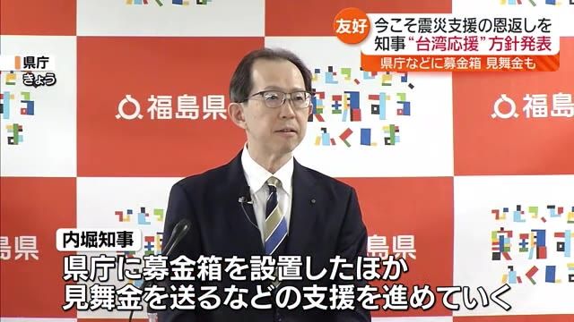 【台湾の一日も早い復旧・復興を願って…】県庁に募金箱や見舞金などの支援を進める・福島