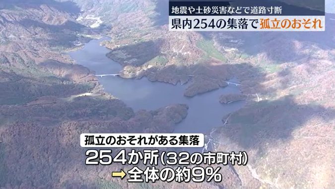 地震や土砂災害などによる道路寸断で孤立のおそれ集落　福島県内で254か所