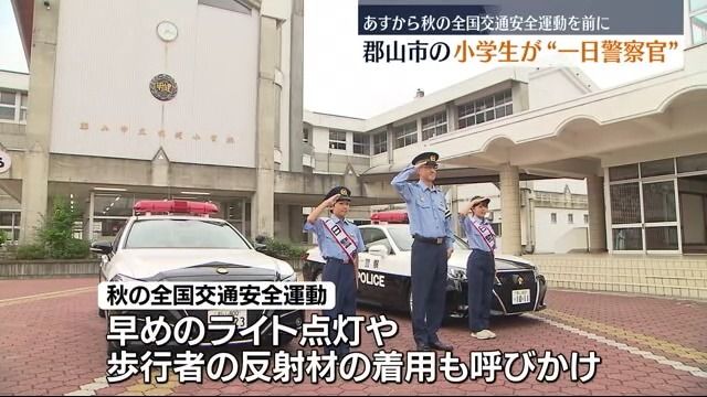 郡山市の明健小学校の6年生2人が一日警察官に　秋の全国交通安全運動を前に活動