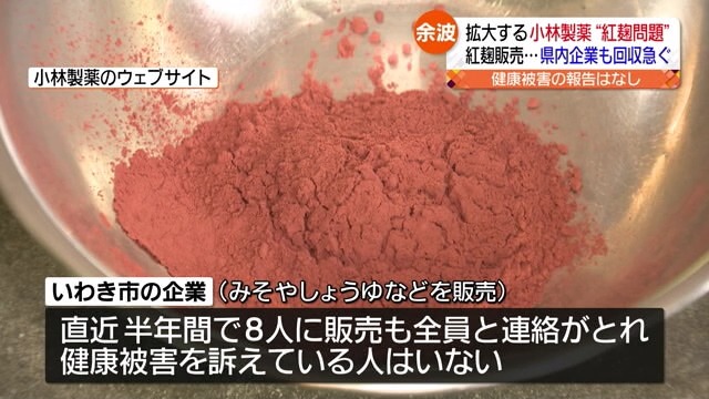 【紅麹原料問題で福島県内でも影響が…】いわき市の企業が購入者に使用中止を呼びかけ