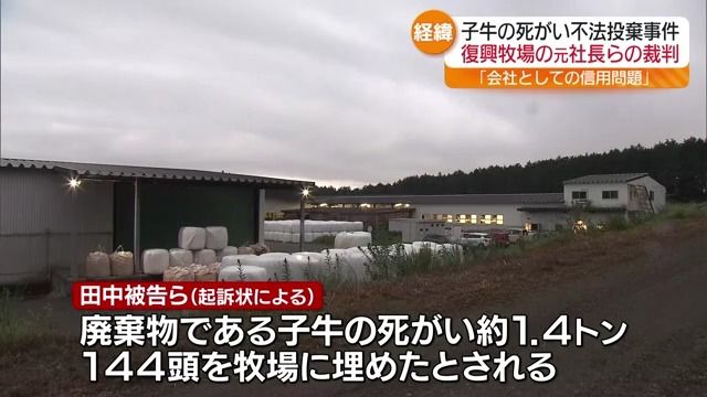 福島市の牧場に子牛144頭の死がいを捨てた事件の初公判・元社長ら起訴内容を認める