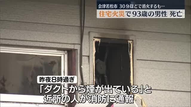 火は30分ほどで消し止められるも…会津若松市で住宅火災　93歳の男性が死亡・福島県