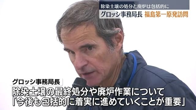 IAEA事務局長　除染土壌処分や廃炉作業は「包括的に着実に進めていくことが重要」