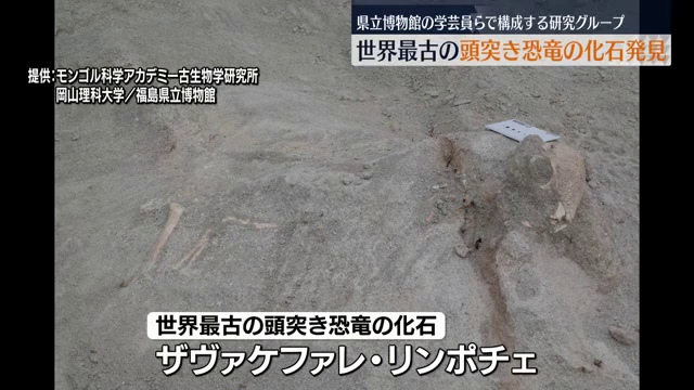 化石 謎の恐竜グループ…世界最古の頭突き恐竜の化石を発見 福島（2025年9月