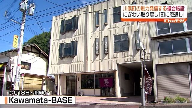 8月にオープンした複合施設「Kawamata-BASE」(川俣町)