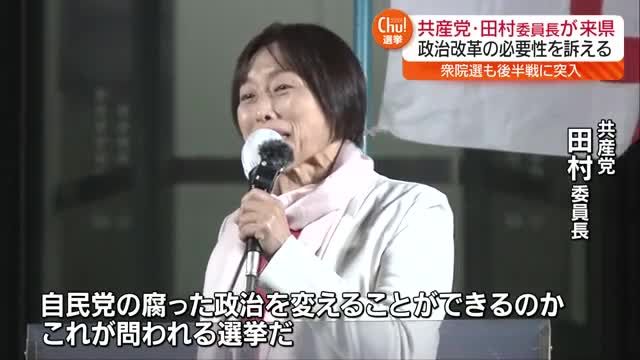 共産党の田村委員長　20日福島市で街頭演説