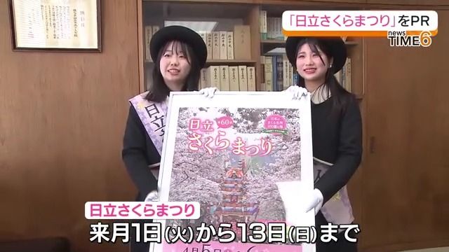 120本の桜のトンネル　4月1日～13日の日立さくらまつりをPR・福島県