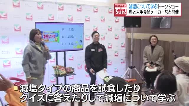 「減塩」について学ぶトークショー　健康課題の解決へ　福島県と食品メーカーなどが開催