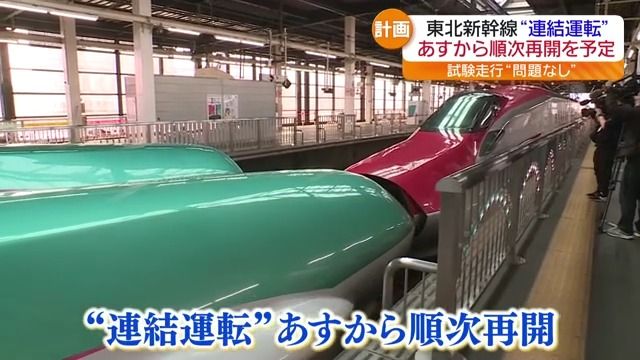 東北新幹線の連結運転　3月14日から順次再開へ