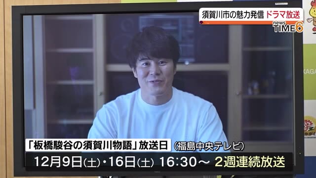 主演は俳優の板橋駿谷さん 須賀川市の魅力を発信するテレビドラマを12