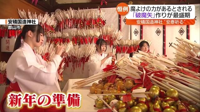 各地で新年を迎える準備進む　郡山市の安積国造神社で破魔矢づくり・福島県