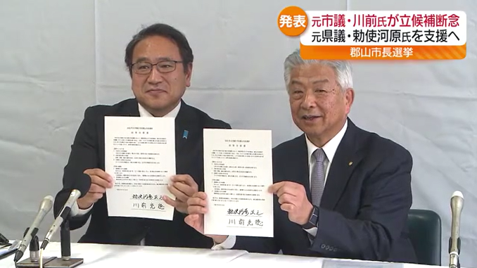 郡山市長選「保守系の候補を一本化しなければ勝機がつかめない」元市議が立候補を断念し元県議を支援