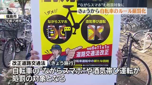 「知らなかったでは済まされない」自転車ルール厳罰化　福島県