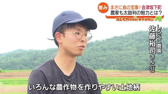 「食の宝庫」を支えるのは“寒暖差”　会津坂下町の魅力