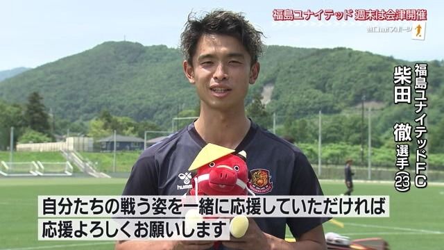 福島ユナイテッドＦＣ　柴田　徹選手　(須賀川市出身)